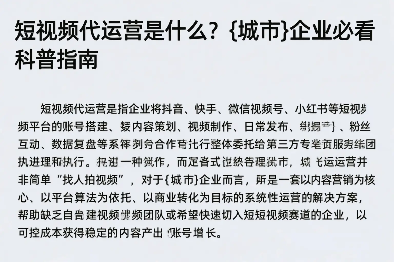 短视频代运营是什么？双鸭山企业必看科普指南