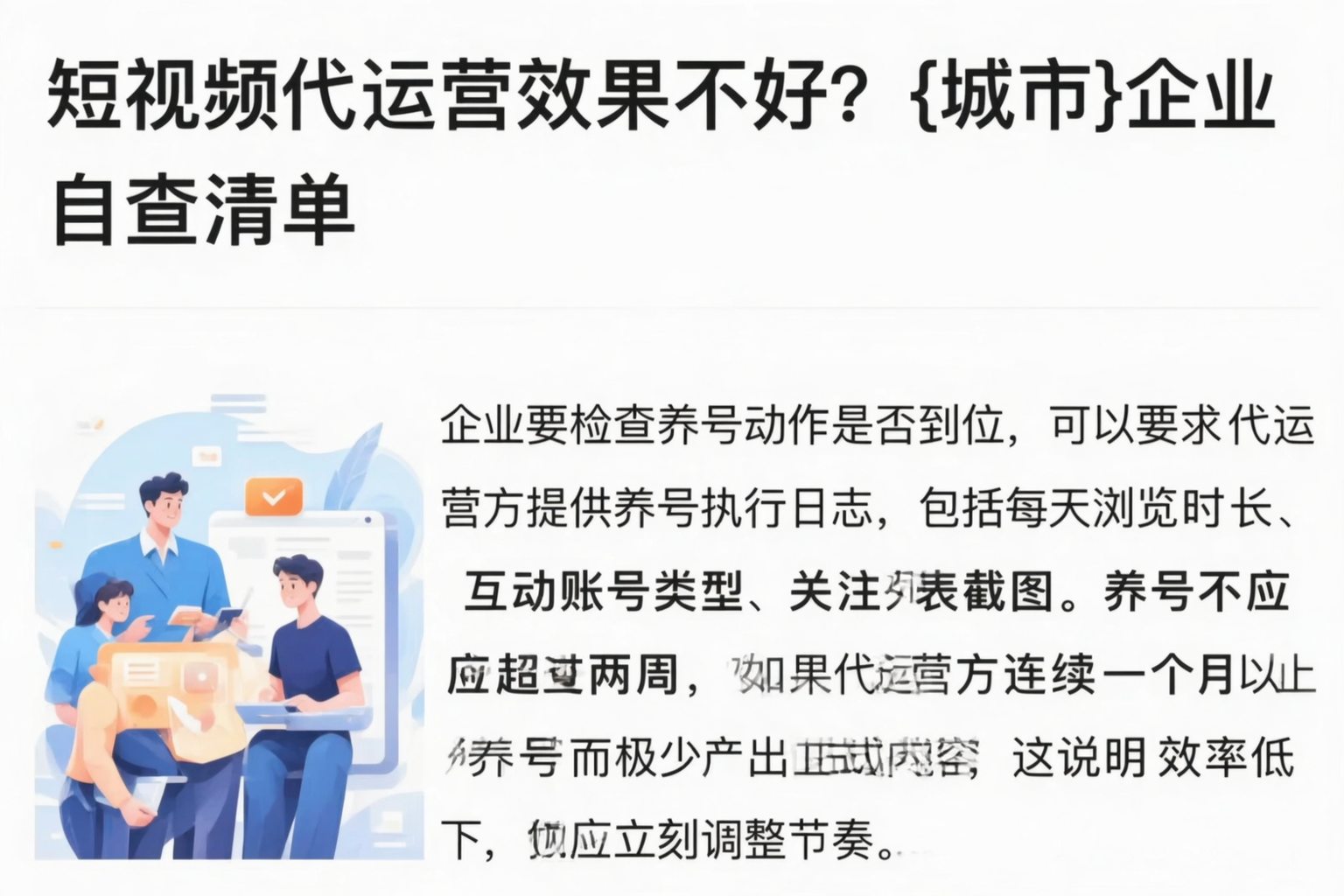 短视频代运营效果不好?双鸭山企业自查清单
