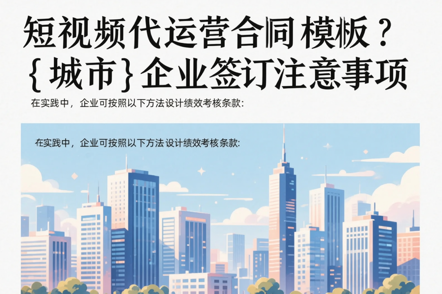 短视频代运营合同模板?双鸭山企业签订注意事项