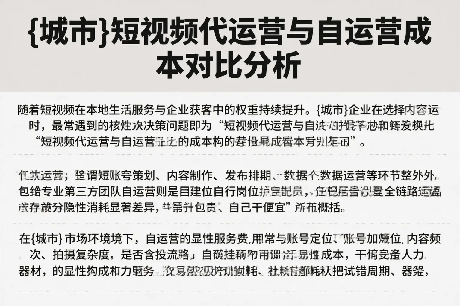 双鸭山短视频代运营与自运营成本对比分析