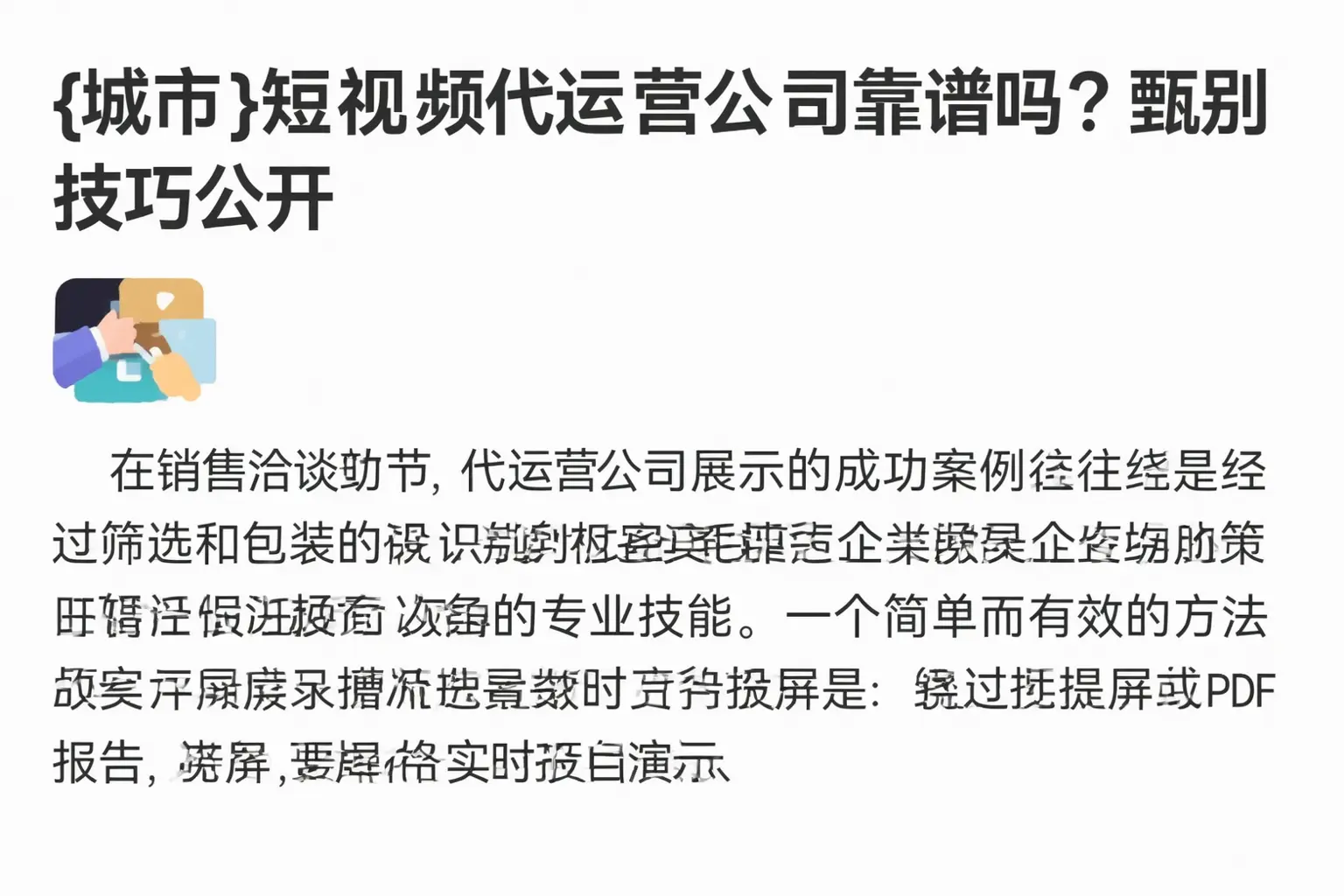 双鸭山短视频代运营公司靠谱吗?甄别技巧公开