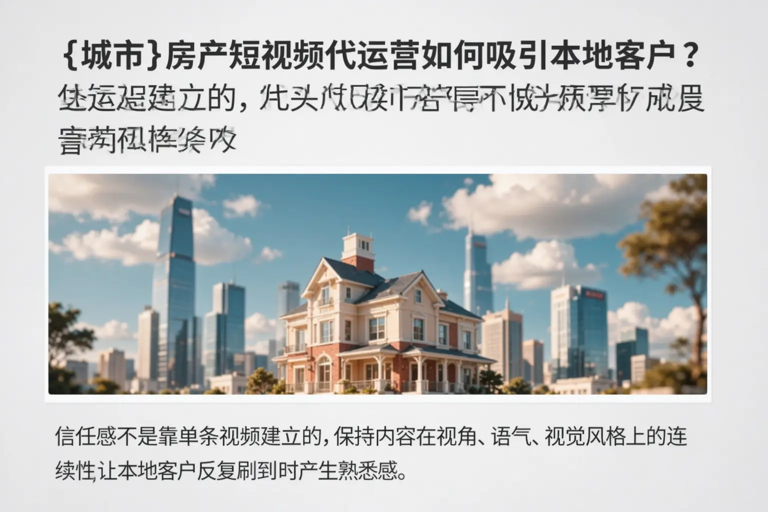 双鸭山房产短视频代运营如何吸引本地客户?