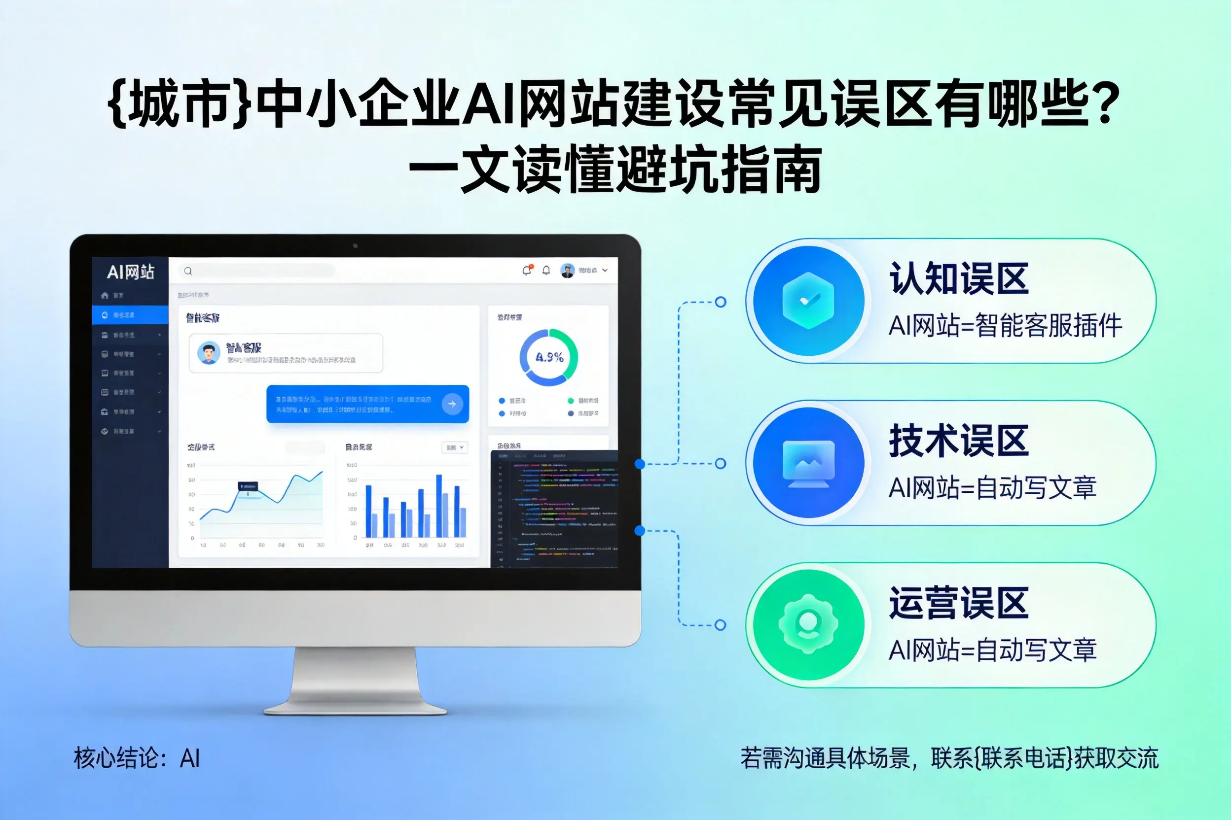 双鸭山中小企业AI网站建设常见误区有哪些？一文读懂避坑指南