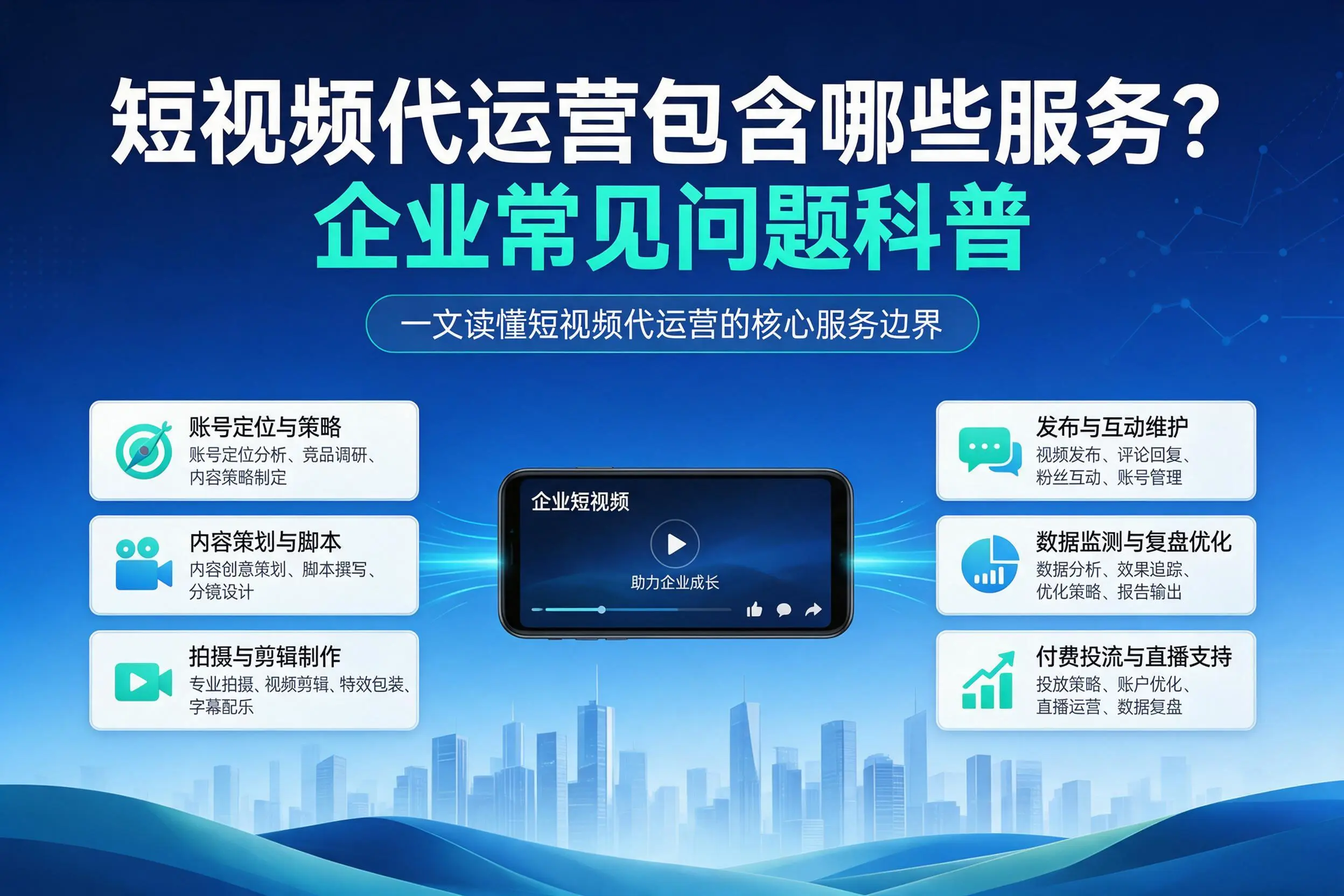 短视频代运营包含哪些服务？双鸭山企业常见问题科普
