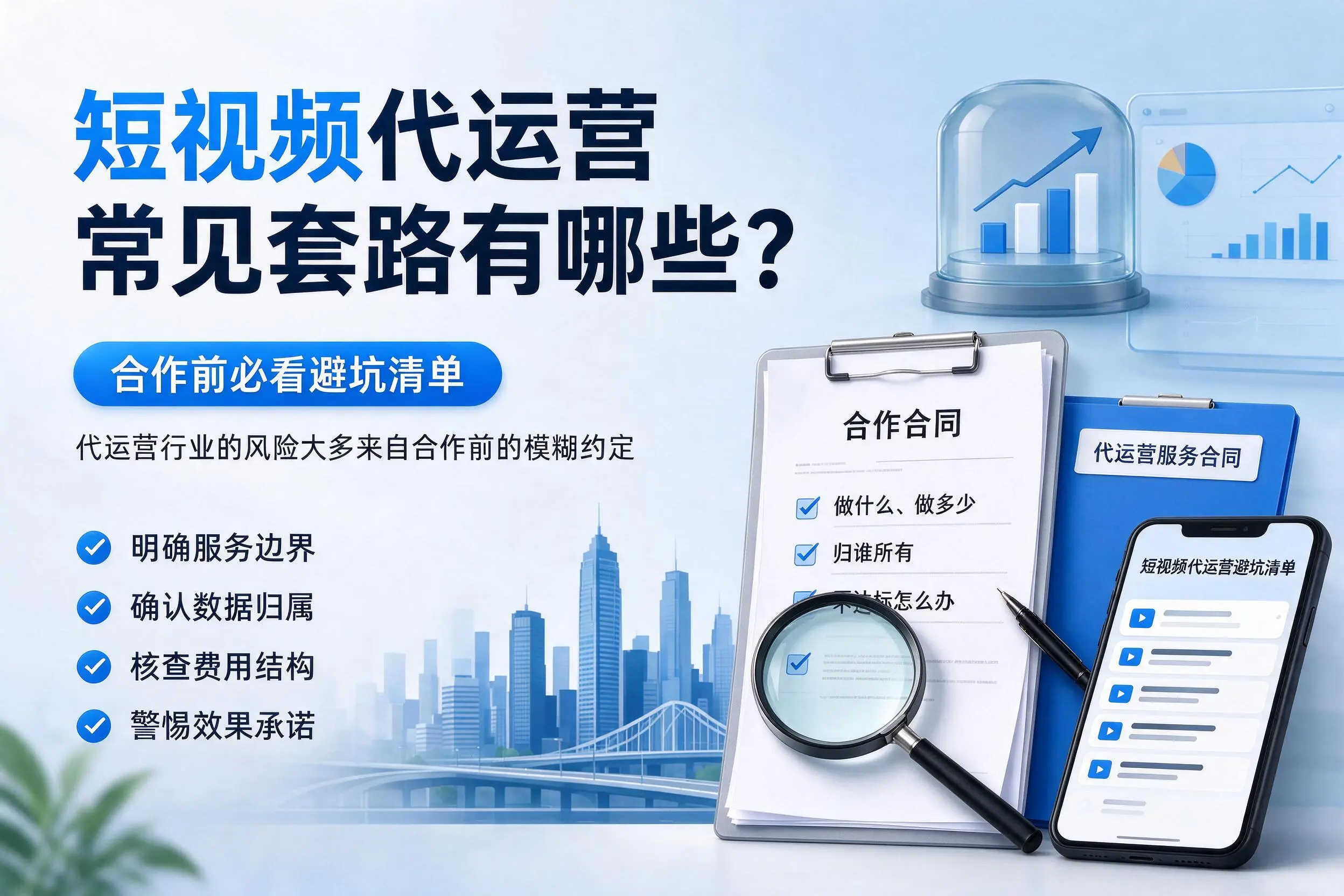 双鸭山短视频代运营常见套路有哪些？合作前必看避坑清单