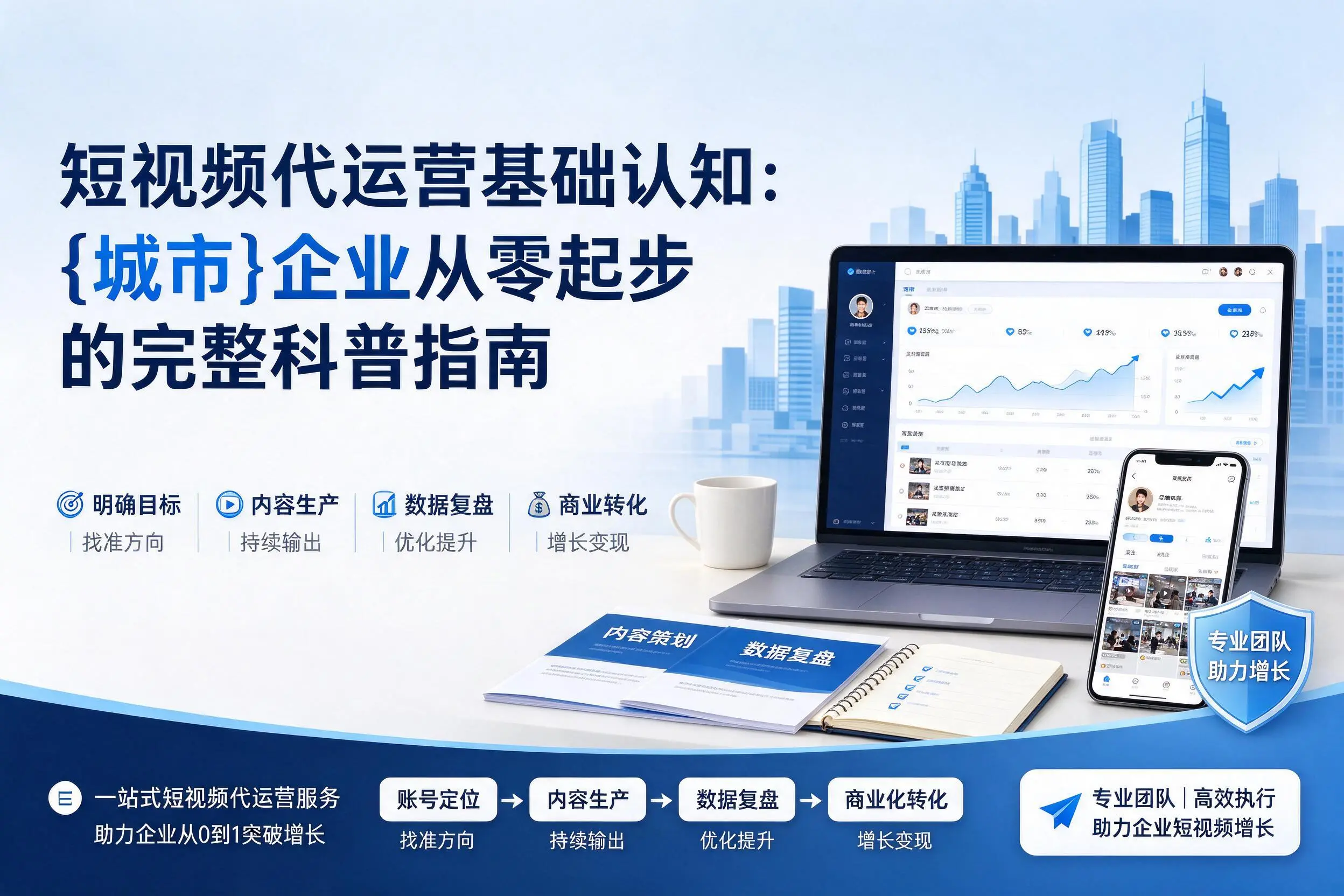 短视频代运营基础认知：双鸭山企业从零起步的完整科普指南