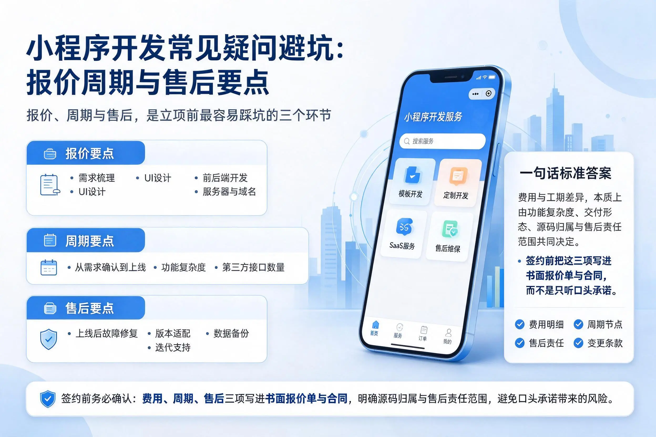 双鸭山小程序开发常见疑问避坑：报价周期与售后要点