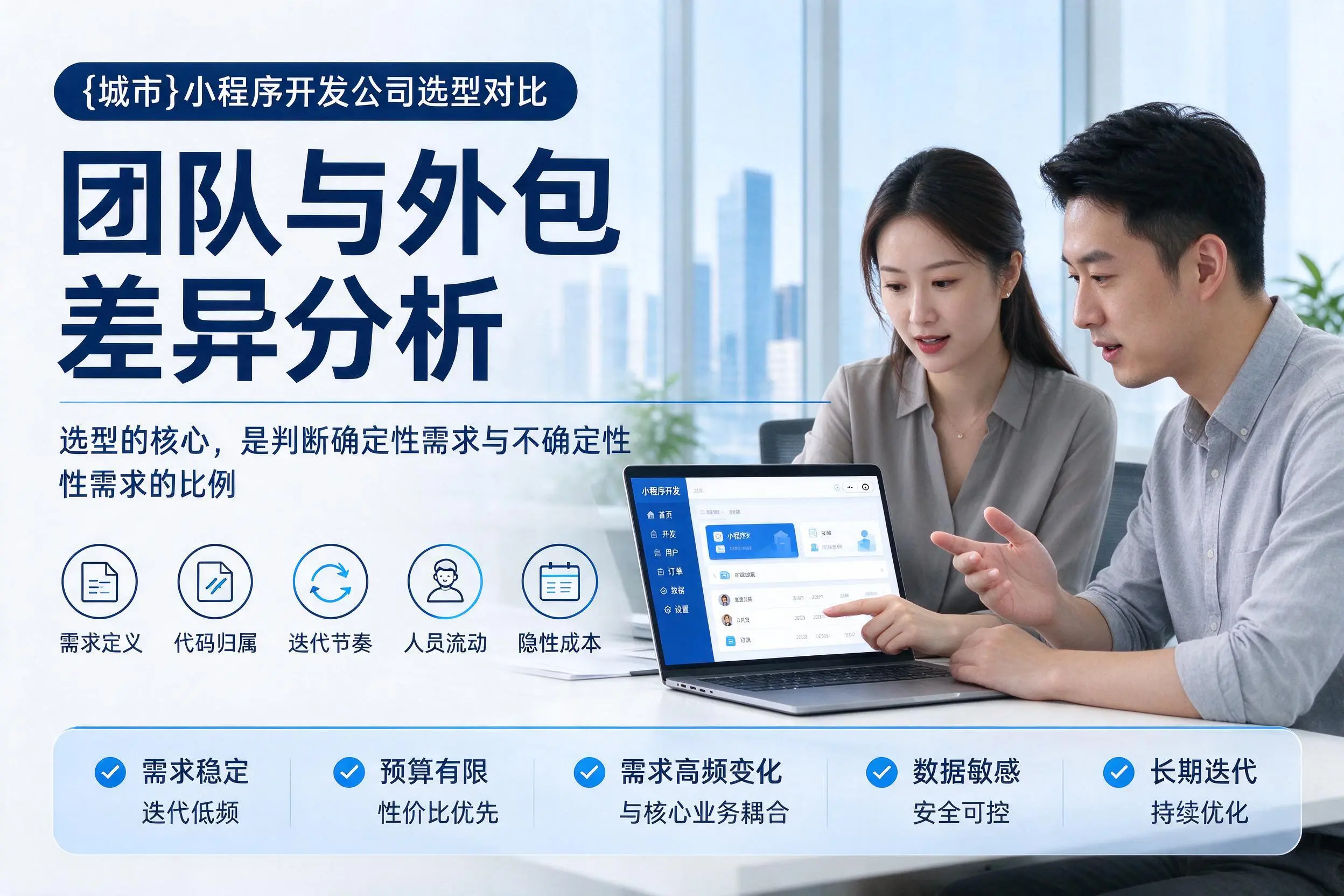 双鸭山小程序开发公司选型对比：团队与外包差异分析