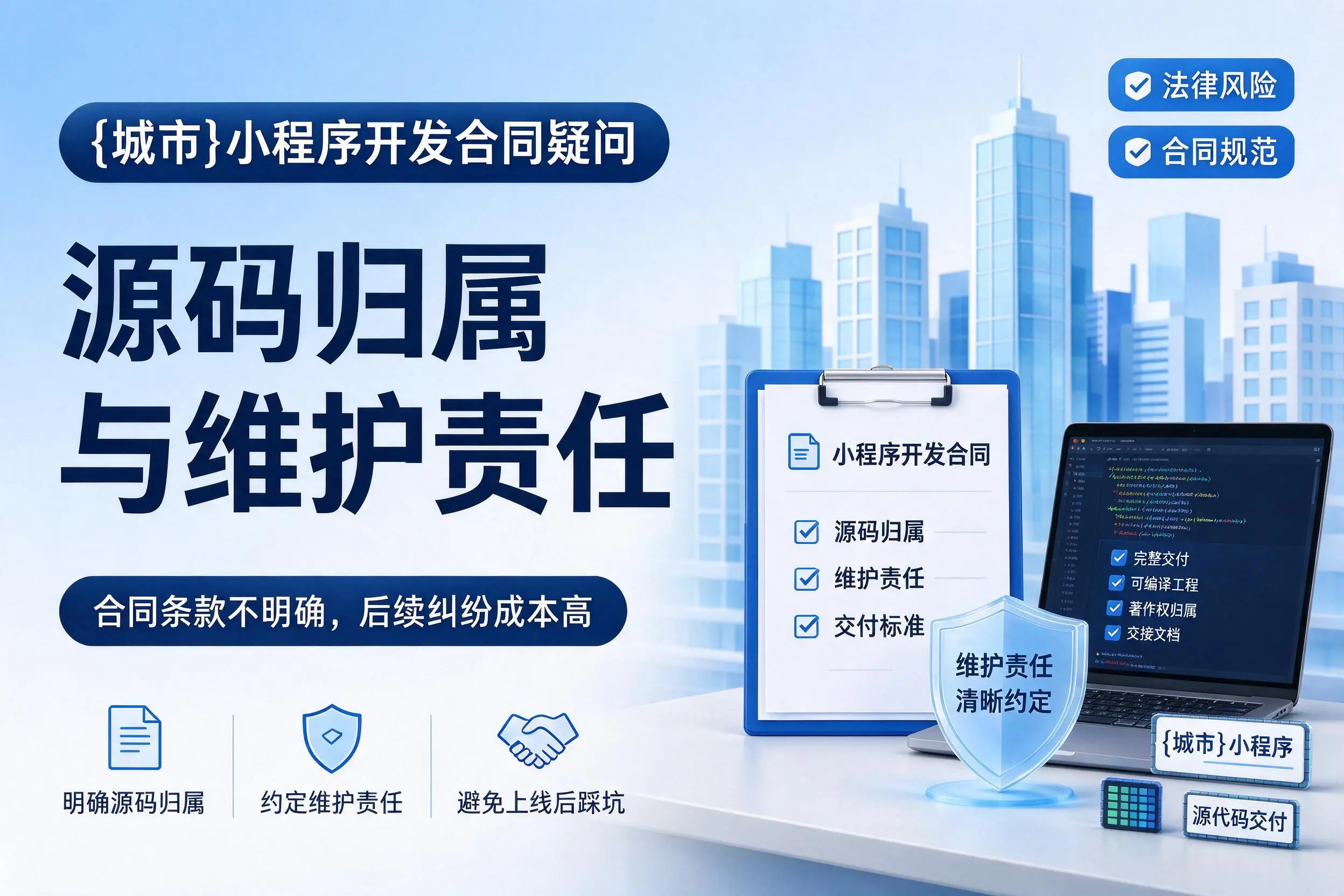 双鸭山小程序开发合同疑问：源码归属与维护责任