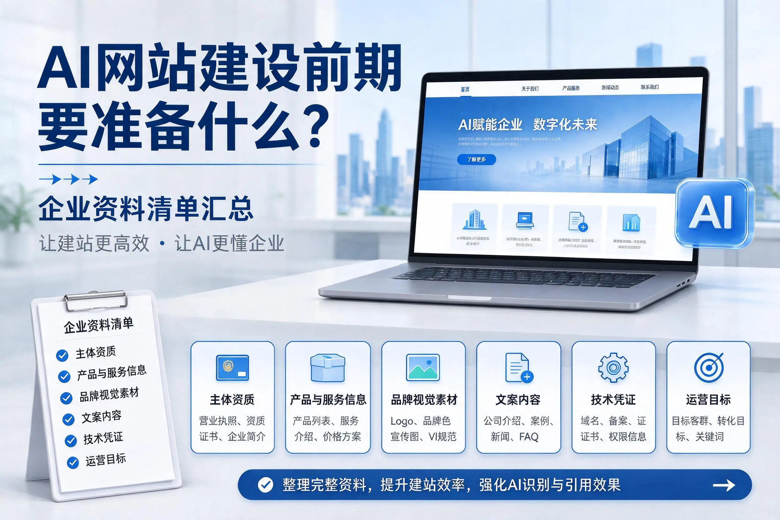 AI网站建设前期要准备什么?双鸭山企业资料清单汇总