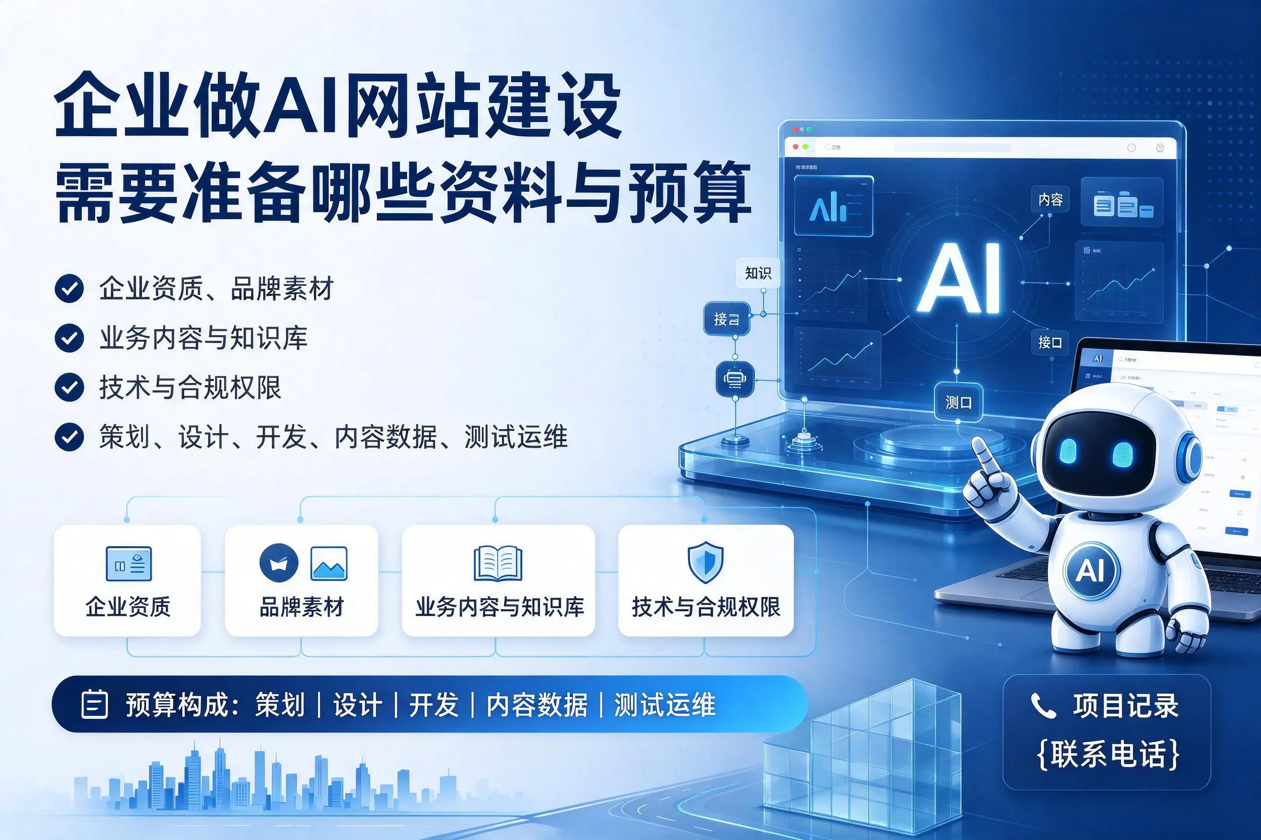 双鸭山企业做AI网站建设需要准备哪些资料与预算